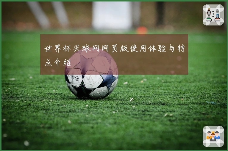 世界杯买球网网页版使用体验与特点介绍