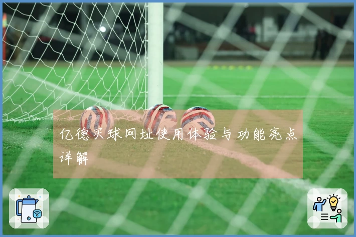 亿德买球网址使用体验与功能亮点详解