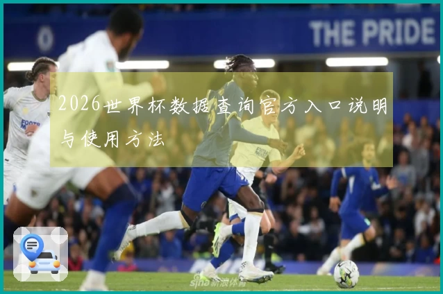 2026世界杯数据查询官方入口说明与使用方法