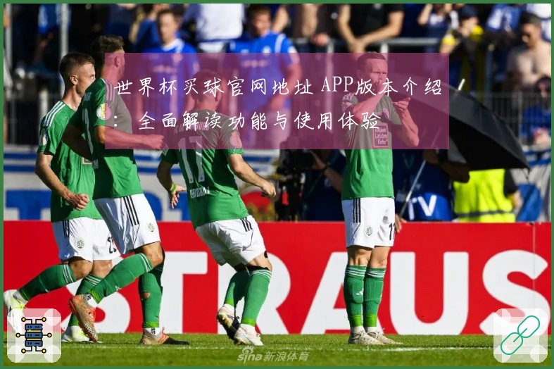世界杯买球官网地址 APP版本介绍：全面解读功能与使用体验