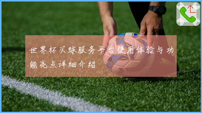 世界杯买球服务平台使用体验与功能亮点详细介绍